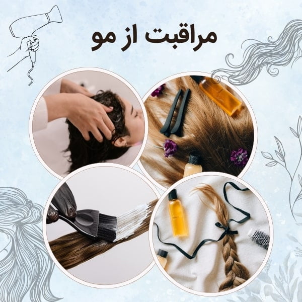 مراقبت از مو
