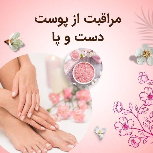 مراقبت از پوست دست و پا