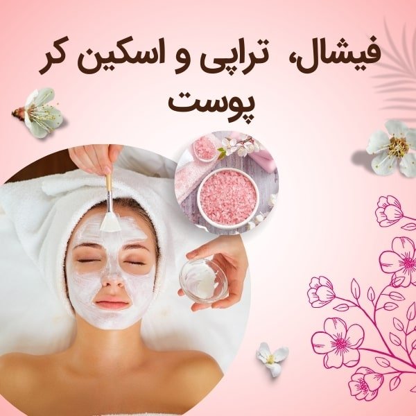 فیشال تراپی و اسکین کر پوست
