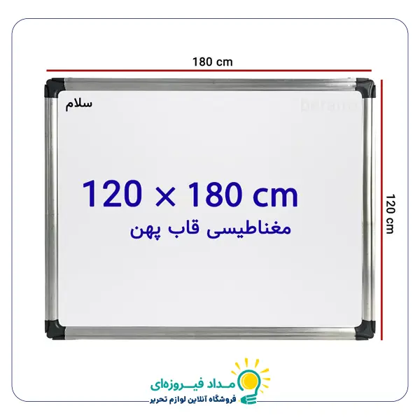تخته وایت برد مغناطیسی سایز 120 × 180 سانتی متر سلام با قاب پهن
